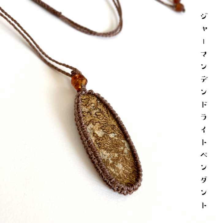 商品情報素材/材質ジャーマンデンドライト （ドイツ産）アンバー （メキシコ産）アンバー （リトアニア産）ろう引き糸 （ワックスコード）ブラジル産ポリエステル製水や汗に強く耐久性に優れています。使い込むうちに滑り、肌馴染なじみがよくなります。...