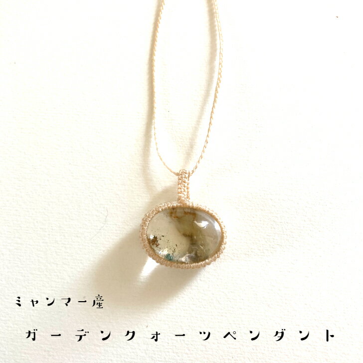 樂天商城 - ガーデンクォーツペンダント ガーデンクォーツ 庭水晶 水晶 ミャンマー産 天然石 アクセサリー