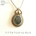 ラブラドライトペンダント ラブラドライト 天然石 アクセサリー オリエンタル 真鍮 Labradolite ルース LUZ ヒーリング パワーストーン マクラメ マクラメジュエリー