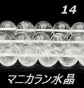 連売り 天然石ビーズ ヒマラヤ マニカラン産 水晶 14.0mm(連/40cm前後)丸玉 穴空き