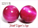 1粒売ビーズ ピンクタイガーアイ 12.0mm玉 丸玉 バラ売り パワーストーン