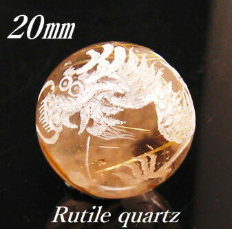 四神手彫り 金龍彫刻 ルチルクォーツ丸玉 20-24mm玉 1個売り 針入り水晶 青龍 彫刻置物 五爪龍 素彫り 風水 天然石 パワーストーン 台付