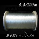日本製 シリコンゴム 0.8ミリ/300m