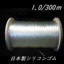 国産高品質 シリコンゴム (300m) 1.0mm