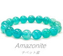 ・アマゾナイト ・英名 　Green　Amazonite ・和名 　　天河石（てんがせき） ・産地　　　ペルー ●玉サイズ　　10.0mm玉 ●手首回りサイズ　約16.0cm アマゾナイトは、長石族の中のマイクロクライン（微斜長石）に属する天然石です。 アマゾナイトという名前は、ブラジルのアマゾン川流域で発見されたという宝石商の言葉からその名が付けれたようですが、実際はアマゾン川周辺では産出されておりません。　 アマゾナイトは別名「希望の石：ホープストーン」 英名 Amazonite 和名 天河石（てんがせき） 色 青色、空青色、青緑色、緑色 明るい希望に満ちたエネルギーを持ちます。 アマゾナイトは火成岩の構成鉱物である「マイクロクライン」である。 この色になったのは微量の鉛を不純物として含んでいる為で、緑色の強いものはヒスイに似ている為にアマゾン・ジェードなどと呼ばれたりしています。 アマゾナイトは主に精神面に強く働きかけ、心身のバランスを前向きで安定した状態に整えて、夢や目標を 叶えていく為に必要な積極性を養うサポートをしてくれます。 心の曇りを吹き払い、お日様が差し込むように性格的な明るさや精神面での柔軟性と強さを高めてくれるので、物事をネガティブに考えがちな方やストレスを抱え込みがちな方に特にオススメしたい石の一つです。 健康面においても、精神的なストレスを軽減させることによってストレス面 から来る臓器の不調を改善に導きます。 アマゾナイトの朝日を思わせる爽やかなエネルギーは、頭をすっきりさせて思考の明晰性を高めてくれます。そのため、物事に対して良い判断をする為の助けになります。また、想像力を高めるクリエイションの石とも言えます。 自分自身の可能性と能力の開花にもとても良い影響をあたえてくれるでしょう。 ○希望の象徴 ○幸運を呼ぶ石 ○心身に平穏をもたらす ○精神と肉体の活性化 ○可能性と能力を引き出す ○自立心を育てる ○既成概念を破る ○欝の初期症状に良い石の歴史と特徴 ■　アマゾナイト/amazonite「希望の石：ホープストーン」 　 KEYWORD ・・・迷いを取り去り、幸運を呼び込む石。　　 ●アマゾナイト 天河石（てんがせき）ともいう。 青緑ないし緑色を帯びた微斜長石。 アマゾナイトは、長石族の中のマイクロクライン（微斜長石）に属する天然石です。 アマゾナイトという名前は、ブラジルのアマゾン川流域で発見されたという宝石商の言葉からその名が付けれたようですが、実際はアマゾン川周辺では産出されておりません。 日本では、アマゾン川のイメージから「天河石」と呼ばれています。 その色は、美しい水色のものからグリーンに見えるものまで様々です。 ●ヒーリング効果 アマゾナイトの朝日を思わせる爽やかなエネルギーは、頭をすっきりさせて思考の明晰性を高めてくれます。 そのため、物事に対して良い判断をする為の助けになります。また、想像力を高めるクリエイションの石とも言えます。 品名/サイズに関して　 ■アマゾナイト ※サイズには0.5mm以下範囲で誤差が生じる場合がございます。 ※不明な点がございましたら、お気軽にお問い合わせ下さい。 穴径のサイズ シリコン ゴム 0.4mm シリコン ゴム 0.6mm シリコン ゴム 0.8mm シリコン ゴム 1.0mm ワイヤー 0.32mm ワイヤー 0.36mm オペロンゴム ○ ○ ○ ○ ○ ○ ○ 画像について 掲載の画像は参考商品を撮影したものです。 ご使用のパソコンモニターによって画像と実際の商品との色合い等が異なる場合がございます。 商品の中にはとても個性的な石が有り参考画像とは違うものがございますのでご理解の上ご購入ください。 お届け商品の色合い等でご希望がございましたら備考欄にご記入下さい。 備考 天然石によっては、その鉱石の性質上、色むら・インクルージョン（内包物）・クラック（ヒビ）が含まれる場合がございますが、 不良の扱いと致しませんのでご理解の上でご購入くださいますようにお願いします。