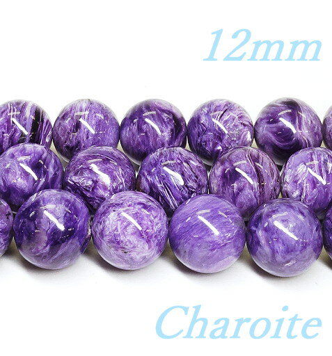高品質 ビーズ チャロアイト AAA 12.0ミリ玉 1粒売り/バラ売り
