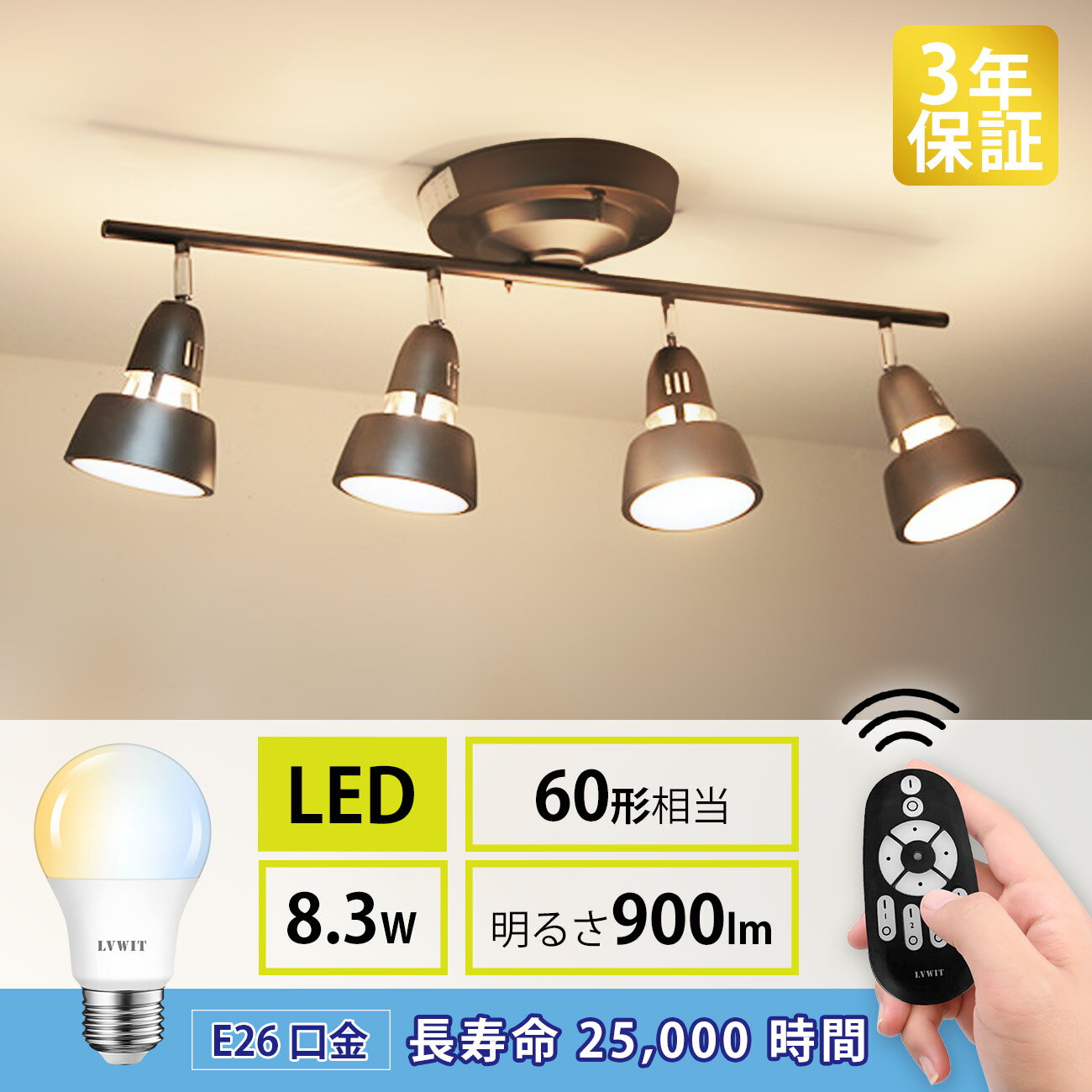 クーポン配布中★LED電球 60w形相当 E26口金 4個セット 900LM 調光 調色 リモコン付き LEDランプ 消費電力8.3W 遠隔操作 昼光色 昼白色 電球色 常夜灯 広配光タイプ 省エネ 高輝度 3年保証 電池別売 送料無料 LVWIT 3