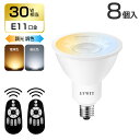クーポン配布中★LED電球 LEDスポットライト 8個セット E11口金 消費電力6W 450LM 調光 調色 リモコン付き LEDランプ 遠隔操作 昼光色 昼白色 電球色 常夜灯 30W形相当 3年保証 電池別売 送料無料 LVWIT