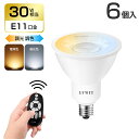 クーポン配布中★LED電球 LEDスポットライト 6個セット E11口金 消費電力6W 450LM 調光 調色 リモコン付き LEDランプ 遠隔操作 昼光色 昼白色 電球色 常夜灯 30W形相当 3年保証 電池別売 送料無料 LVWIT