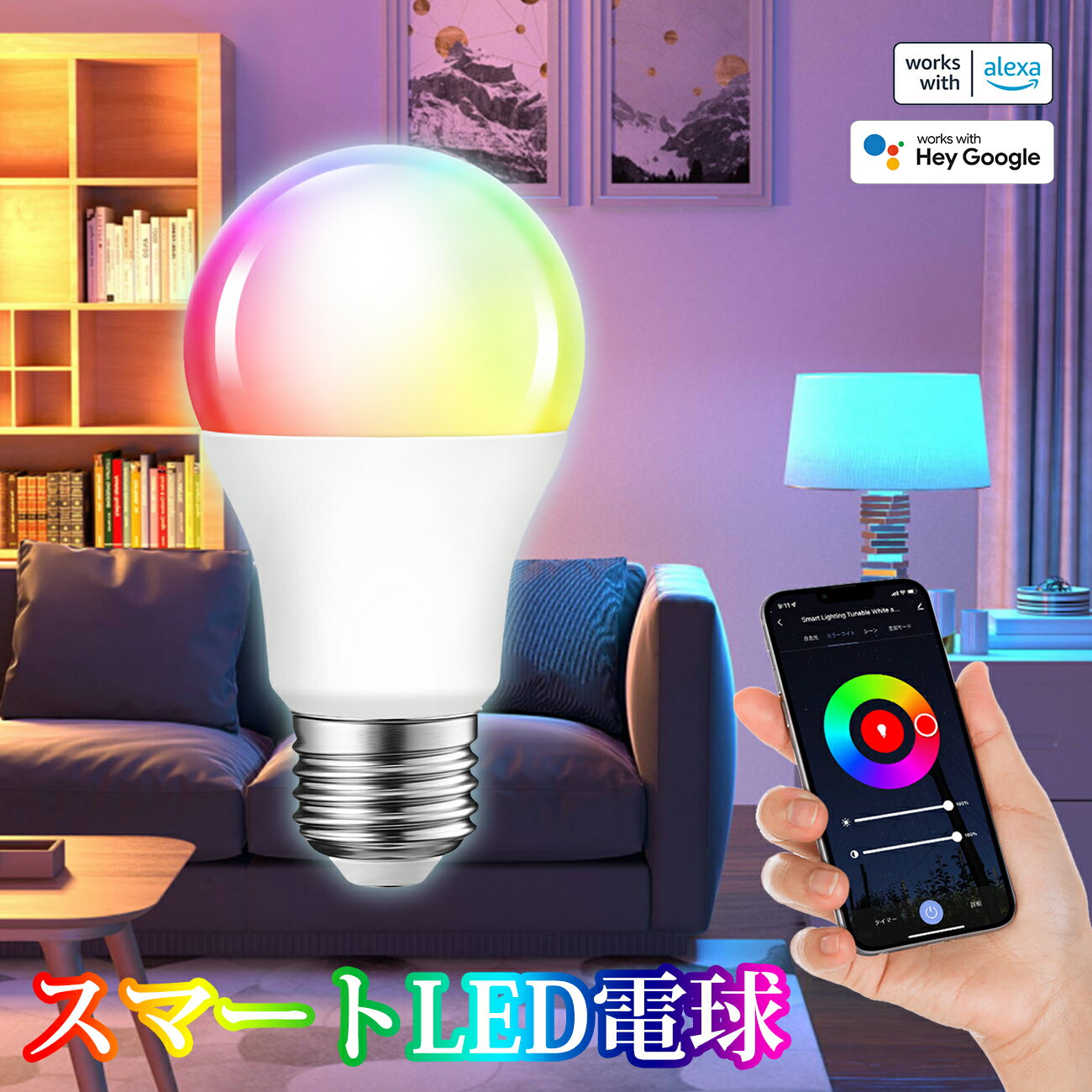 スマート電球 LED電球 スマートライト E26 60W形相当 810lm 電球色 昼光色 昼白色 RGBCWマルチカラー アプリ制御 調光調色 2.4GHz Wi-Fi 遠隔操作 Alexa対応 Google Home対応 タイマー機能 省エネ リビングー 1個入 3年保証 電池別売 送料無料 LVWIT