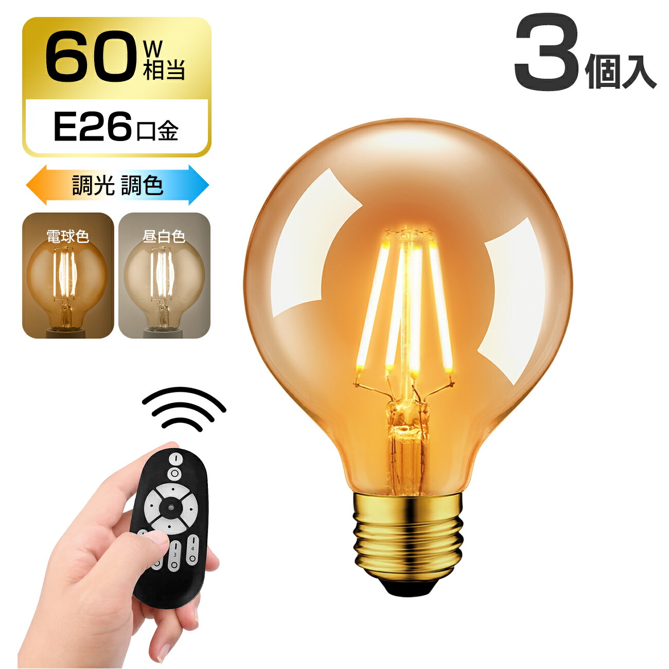 10日20時～24時全品P5倍★LED電球 フィラメント電球 E26口金 3個セット 6W( 60W形相当) 720LM 調光 調色 リモコン付き エジソン電球 LEDランプ G80 茶色 レトロ電球 遠隔操作 昼光色 昼白色 電球色 常夜灯 広配光タイプ 90%省エネ 雰囲気 電池別売 3年保証 送料無料 LVWIT