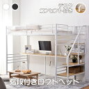 ロフトベッド 階段付き パイプベッド シングル コンセント付き 収納 子供ベッド 二段ベッド 2段ベッド 子供部屋二段ベッド ベッドフレーム スチール 耐震 ベ...