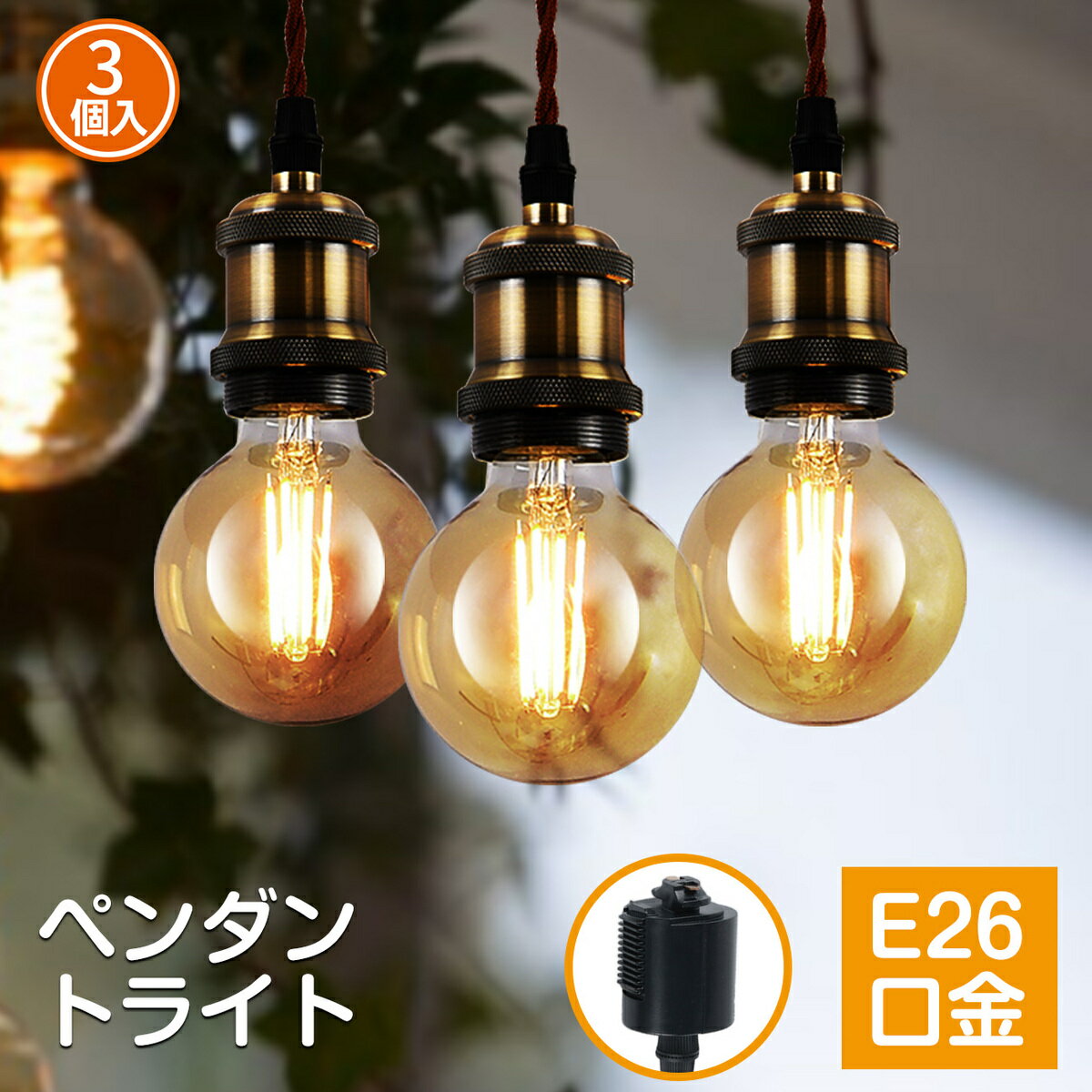 17日20時～24時全品P5倍★ペンダントライト 配線ダクトレール用 3灯セット E26口金 LED電球付き 吊り下げライト 3灯 天井照明 照明器具 フィラメント電球 G80 電球ソケット コード付き 100cm調節可能 北欧 明るい おしゃれ 灯具 PSE 3年保証 送料無料 調光対応不可 LVWIT