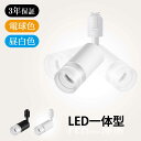 クーポン配布中★ライティングレール用 ledスポットライト 消費電力10W(75W相当) 電球色 3000K 昼白色 5000K ライティングバー ダクトレール...