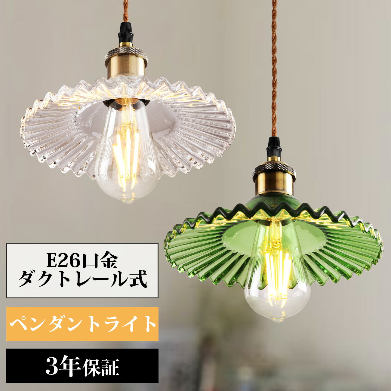 Rakuten - 15日20時～24時全品P5倍★ペンダントライト ダクトレール式 E26口金 ガラス シェード 吊り下げ コード付き 48cm調節可能 天井照明 装飾器具 照明器具 リビング カフェ 雰囲気 クリアタイプ グリーン 電球別売り 北欧 明るい おしゃれ PSE認証済 3年保証 LVWIT
