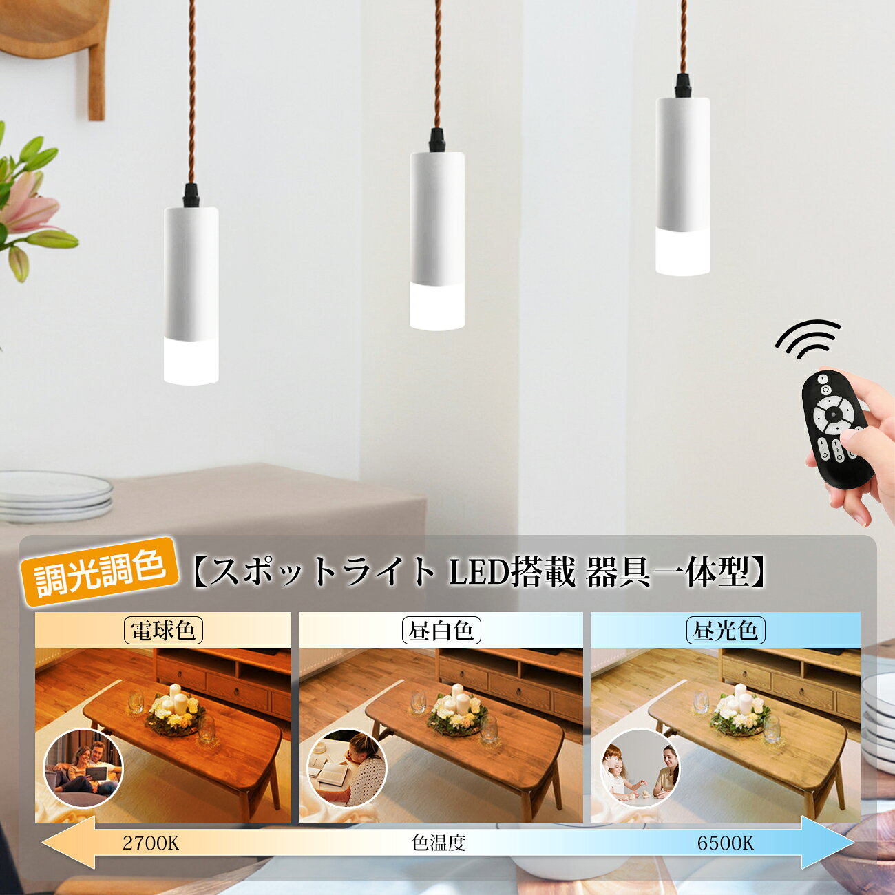 クーポン配布中★ペンダントライト スポットライト LED一体型 60W相当 引掛シーリング用スポットライト 調光調色 LED搭載 810LM 吊り下げ コード付き 100cm調節可能 昼光色 昼白色 電球色 常夜灯 Ra90 リモコン付き ホワイト ブラック 3年保証 送料無料 LVWIT [3]