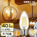 28日21時～24時全品P3倍★シャンデリア電球 led電球 E17口金 40W形相当 6個セット 470LM LED フィラメント電球 2700K電球色 広配光 省エネ 4W PSE認証 3年保証 調光器非対応 明るい おしゃれ 送料無料 LVWIT