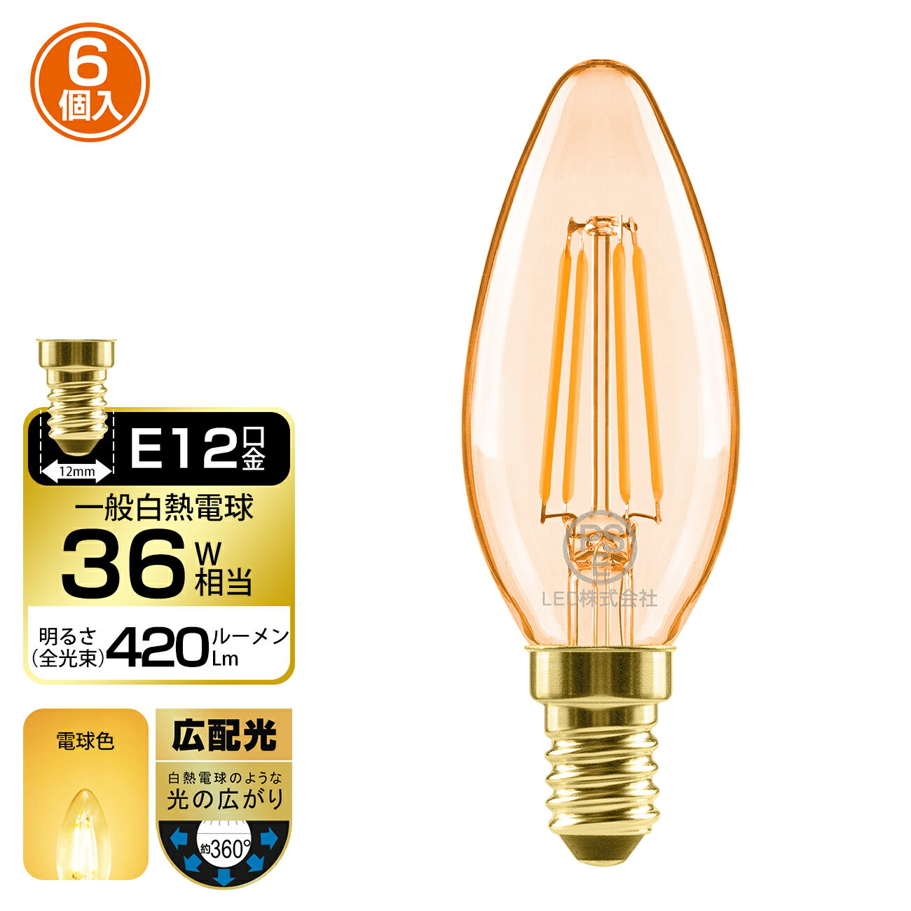 17日20時～24時全品P5倍★シャンデリア電球 E12口金 36W形相当 6個入 420lm フィラメント電球 C35 LED 燭台電球 2400K 省エネ 3年保証 PSE 調光器非対応 明るい おしゃれ 送料無料 LVWIT