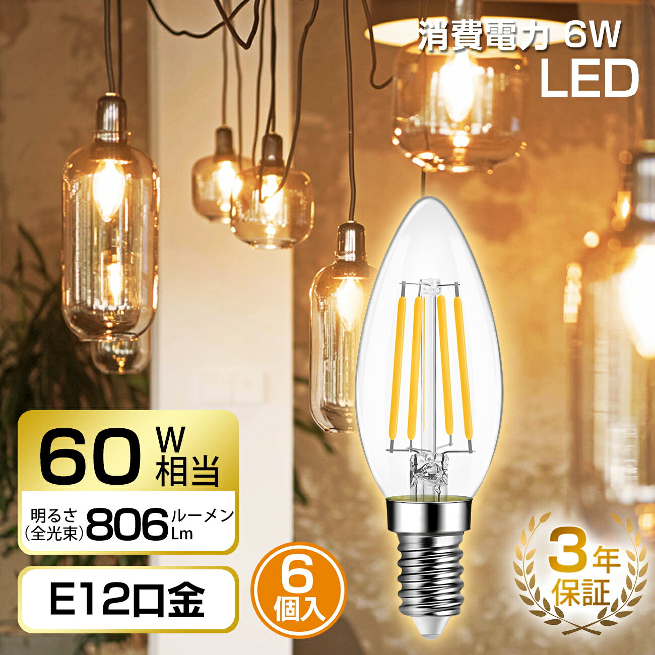 17日20時～24時全品P5倍★シャンデリア電球 led 60W形相当 E12口金 6個入 806LM LEDフィラメント電球 2700K電球色 LED燭台電球 E12 6W省エネ 3年保証 非調光 PSE認証済 明るい おしゃれ 送料無料 LVWIT