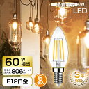30日20時〜24時全品P5倍★シャンデリア電球 led 60W形相当 E12口金 6個入 806LM LEDフィラメント電球 2700K電球色 LED燭台電球...