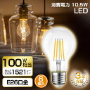 LED電球 6個入 E26口金 100W形相当 フィラメント led電球 100w形相当 電球色 1521LM 10.5W 2700K電球色 A60クリアタイプ レトロ電球 雰囲気 3年保証 PSE認証済 明るい おしゃれ 調光器非対応 送料無料 LVWIT