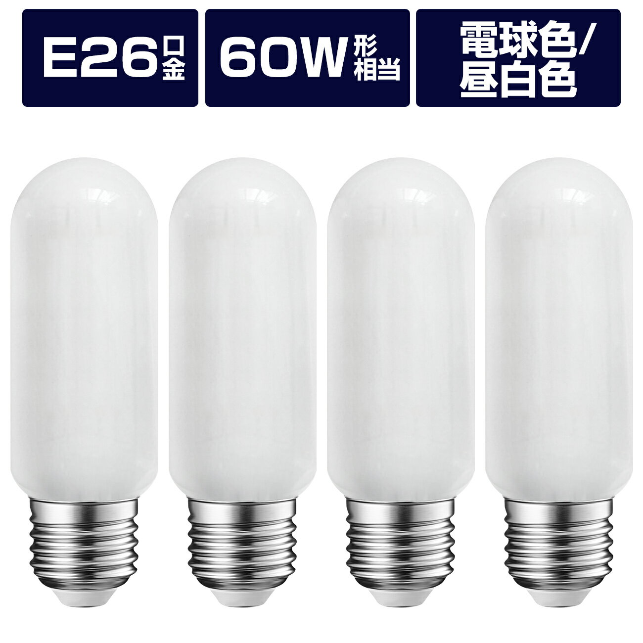 LED電球 4個入 E26口金 60W形相当 2700K電球色 5000K昼白色 800LM 消費電力6W T形タイプ 電球型蛍光灯 EFD25 EFD15形代替推奨 断熱材施工器具対応 PSE認証 広配光 調光器非対応 3年保証 明るい おしゃれ 送料無料 LVWIT