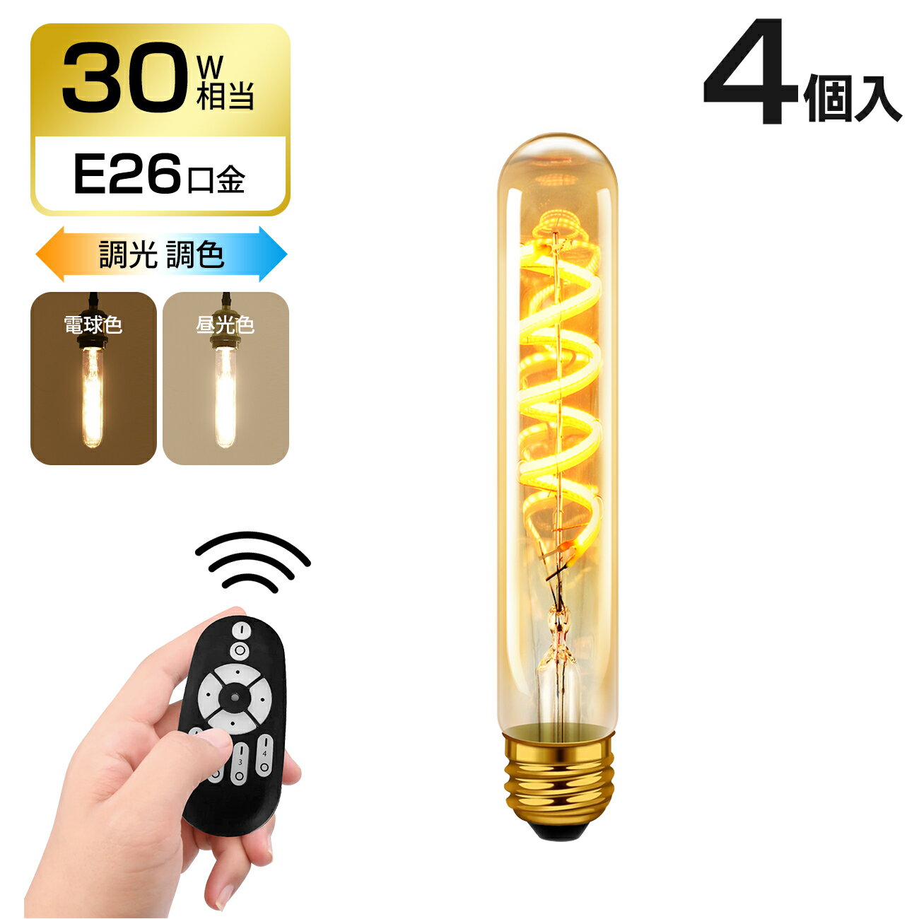 5日19時～24時全品P5倍★フィラメント電球 4個セット E26口金 LED電球 エジソン電球 4.5W(30W形相当) 調光 調色 リモコン付き T32 LEDランプ 茶色 遠隔操作 昼光色 昼白色 電球色 常夜灯 レトロ電球 省エネ 電池別売 3年保証 送料無料 LVWIT