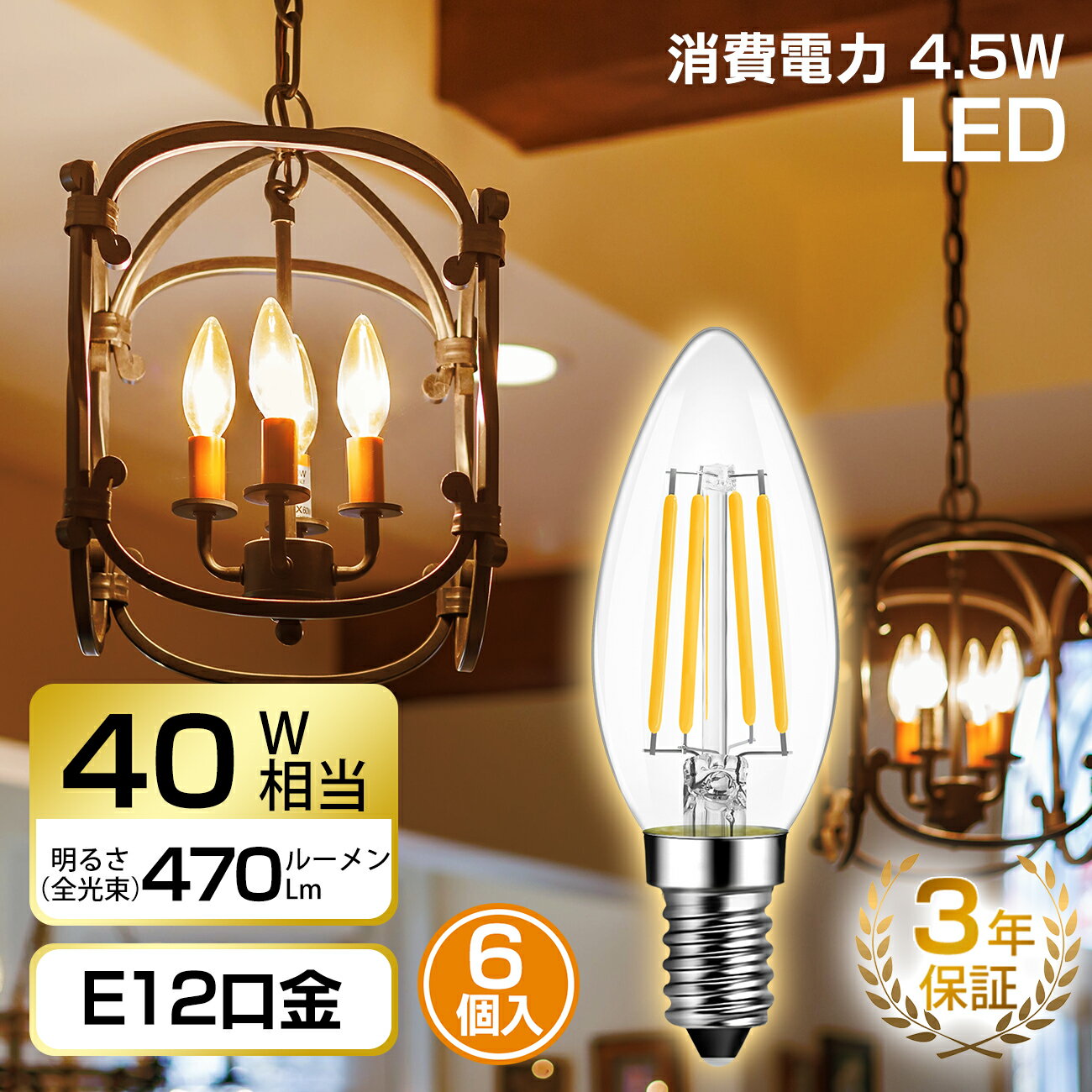 17日20時～24時全品P5倍★シャンデリア電球 E12口金 40W形相当 6個入 470lm フィラメント電球 LED 燭台電球 2700K電球色 広配光 省エネ 3年保証 PSE 調光器非対応 送料無料 LVWIT