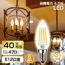 シャンデリア電球 E12口金 40W形相当 6個入 470lm フィラメント電球 LED 燭台電球 2700K電球色 広配光 省エネ 3年保証 PSE 調光器非対応 送料無料 LVWIT