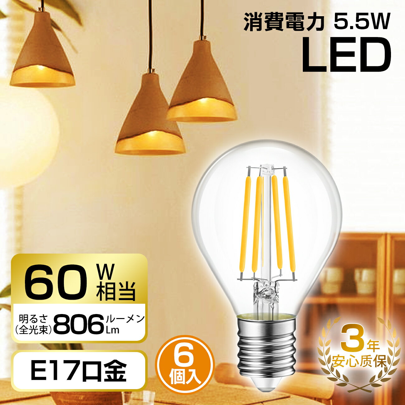 17日20時～24時全品P5倍★LED電球 フィラメント E17口金 6個入 led 電球 60W形相当 エジソン電球 e17 806lm クリア電球 6W 5.5W シャンデリア電球 2700K 電球色 G45ミニ電球 PSE 3年保証 調光器非対応 明るい おしゃれ 送料無料 LVWIT