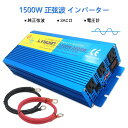 【ポイント10倍】【永久保証】 インバーター 正弦波 24V 100V 定格1500W(最大3000W) DC AC 直流 交流 変換 カーインバーター キャンプ 車中泊グッズ アウトドア 太陽光発電 自動車 災害対策 地震 LVYUAN（リョクエン）