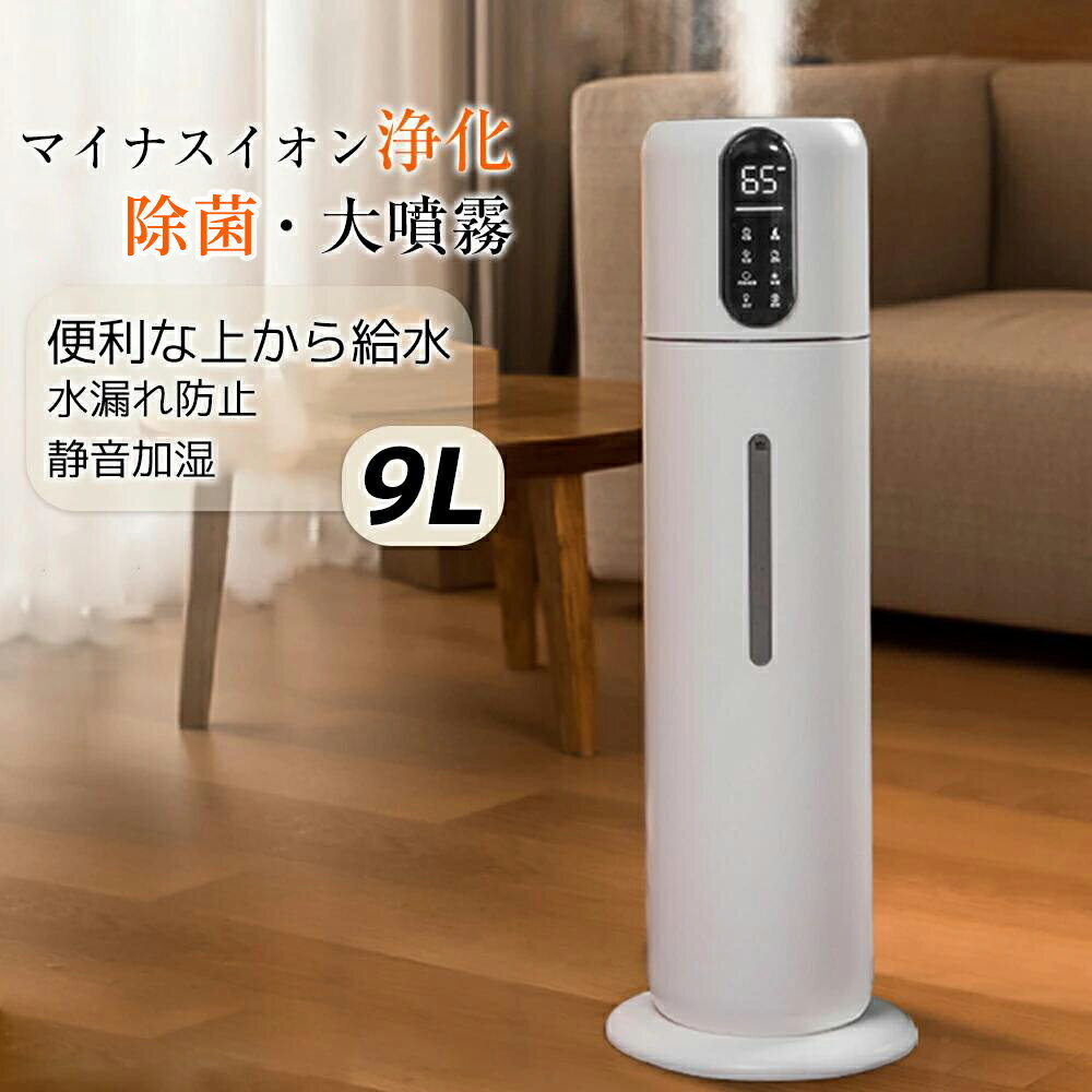 2022モデル 加湿器 超音波式 9L 花粉対応 上から給水