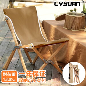 【10%OFFクーポン&エントリーで最大P10倍】アウトドアチェア 折りたたみ 木製 椅子 折りたたみ椅子 持ち運び ポータブル キャンバス 洗える 丈夫 便利 アウトドア お釣り キャンプ いす 砂浜 軽いチェア ズック 収納バッグ付 送料無料 LVYUAN(リョクエン)
