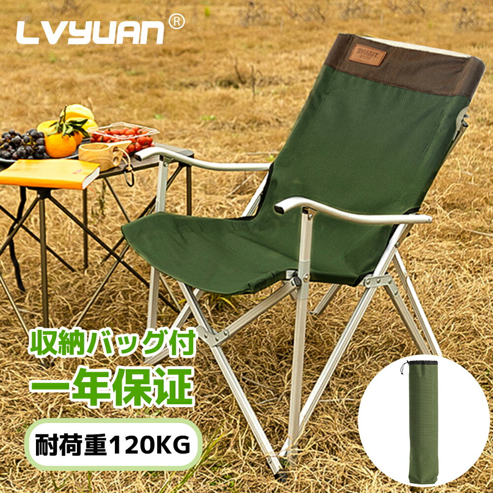 【10%OFFクーポン&エントリーで最大P10倍】アウトドアチェア 軽量 折りたたみ 収束式 コンパクト 収納袋付 カップホルダー付 持ち運び 携帯 椅子 イス アウトドア ポータブル 耐荷重120kg アームチェア キャンプ 釣り ハイバック 送料無料 LVYUAN(リョクエン)