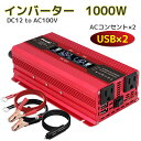 【30日間無料交換】インバーター 12V 100v 1000W 最大2000W dcac 変換 カーインバーター シガーソケット コンセント キャンプ 車中泊グッズ スマホ充電 アウトドア 自動車 船 災害対策 地震 防災用品