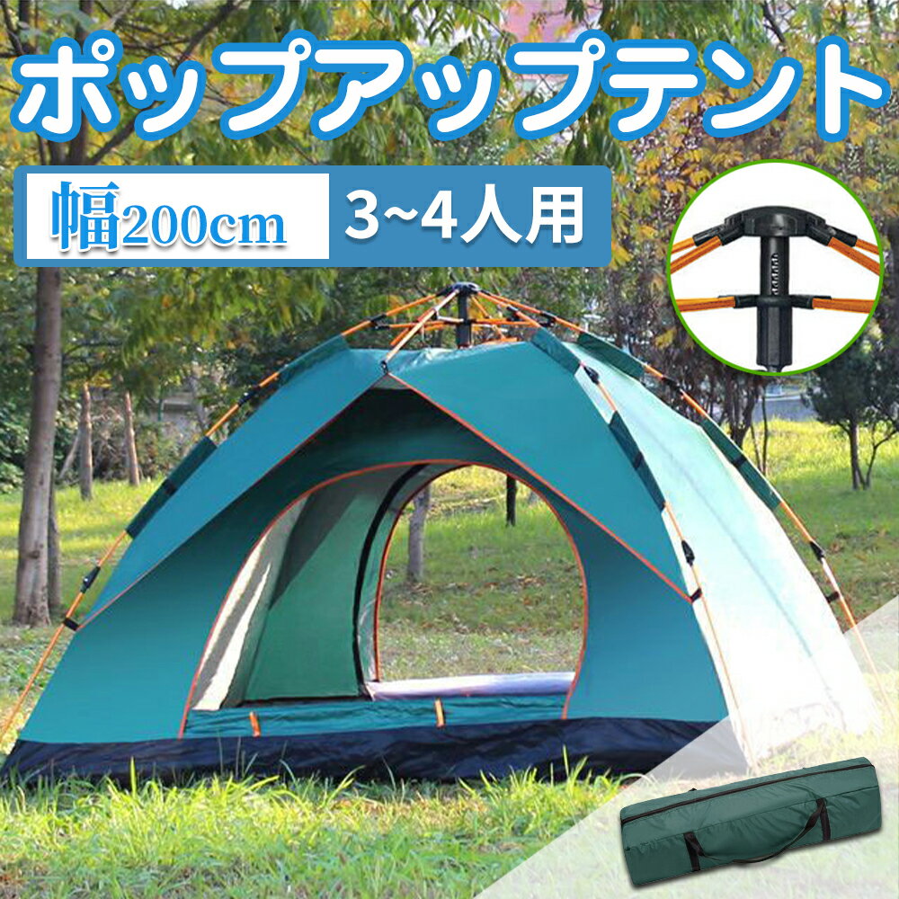 ポップアップテント ワンタッチテント 幅200cm 3-4人用 耐水 ワンタッチ 数秒簡易 超簡単設営 二重層 超軽量 紫外線防止 テント キャンプ アウトドア 登山 防虫 収納ケース ベランピング ベランダ 子供 おしゃれ かわいい ピクニック