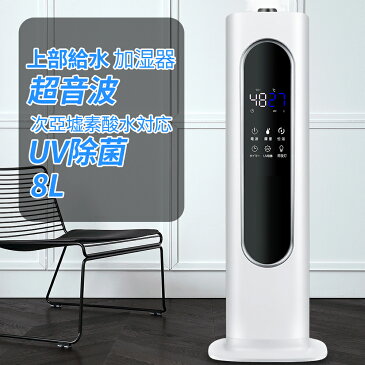 【ポイント10倍】加湿器 超音波 8L大容量 次亜塩素酸水対応 UV除菌 空気清浄 上から給水 定時機能 おしゃれ スチーム 床置き 上部給水式 液晶表示 静音 省エネ お手入れ簡単 タワー型 三段階霧量調整 水循環 加湿力350mL/h 恒湿機能 リモコン付き おすすめ