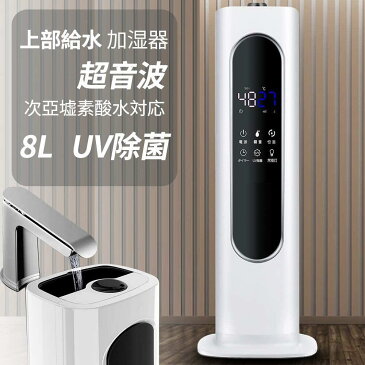 【ポイント10倍】加湿器 超音波 8L大容量 次亜塩素酸水対応 UV除菌 上から給水 定時機能 空気清浄 空気清浄 おしゃれ スチーム 床置き 上部給水式 液晶表示 静音 省エネ お手入れ簡単 タワー型 三段階霧量調整 水循環 加湿力350mL/h 恒湿機能 リモコン付き おすすめ