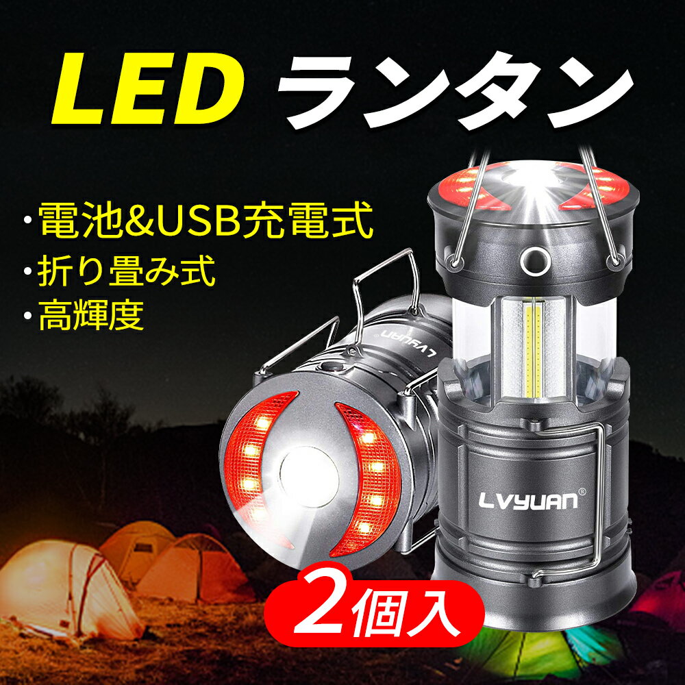 LEDランタン USB充電式 電池式 防水 おしゃれ 高輝度 2in1給電方法 キャンプランタン フラッシュライト 折り畳み式 携帯型 小型 テントライト 軽量 懐中電灯 災害グッズ SOS防災/停電対策 アウトドア 夜釣り ハイキング 2個入通販格安セール情報 楽天 通販