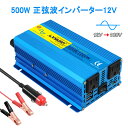 【永久保証】インバーター 正弦波 12V 500W 最大 1200W DC 12V（直流）AC100V（交流）