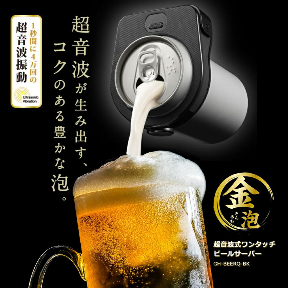 ビールサーバー 超音波式 缶ビール用 ジョッキタイプ 極細泡 乾電池 持ち運び便利 ワンタッチビールサーバー クリーミー泡 パーティーに最適 家庭用 お祝い LVYUAN