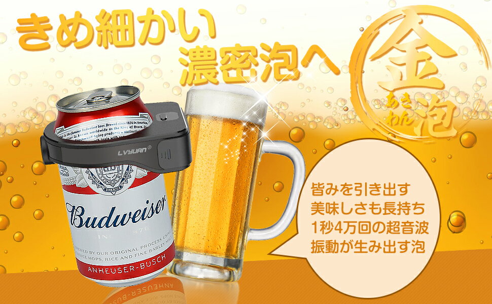 【10％OFFクーポン】ビールサーバー 超音波式 泡 缶ビール サーバー ワンタッチビールサーバー ジョッキタイプ 極細泡 乾電池 持ち運び便利 クリーミー泡 パーティーに最適 家庭用 お祝い LVYUAN