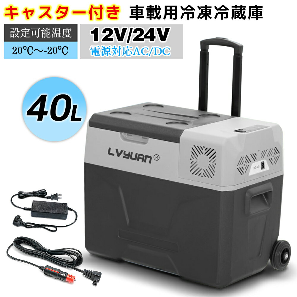 車載冷蔵庫 ポータブル冷蔵庫 40L ポータブル 冷蔵冷凍庫 AC/DC（ 12V / 24V ）車載家庭両用 2WAY電源対応 20℃〜 -20℃ キャスター付き 小型 静音 おすすめ 蓋 車載用 冰箱 大容量 クーラーボックス 【一年保証】