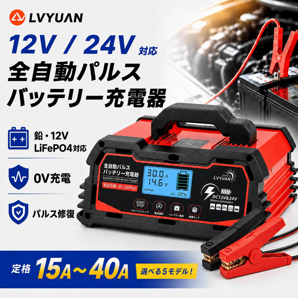 【ポイント10倍！】 LVYUAN 自動パルスバッテリー充電器 サルフェーション除去(脱硫)定格15A/20A/25A/30A/40A 12V/24V対応 維持充電方式 緊急時 全自動 スマートチャージャー バッテリー診断機能付 LiFePO4/AGM/GEL車充電可能 自動車農機建設機械小型船舶