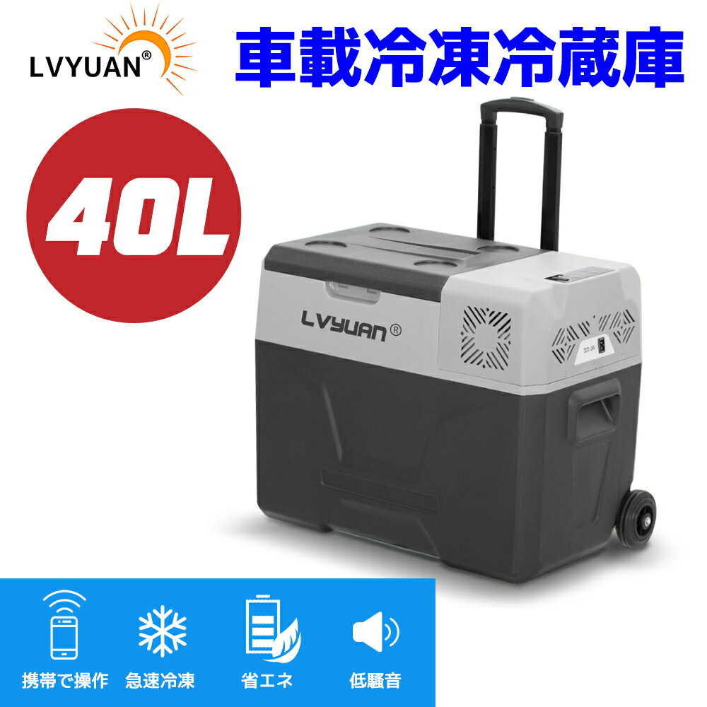 車載冷蔵庫 ポータブル冷蔵庫 40L ポータブル 冷蔵冷凍庫 AC/DC（ 12V / 24V ）車載家庭両用 2WAY電源対応 20℃〜 -20℃ キャスター付き 小型 静音 おすすめ 車載用 冰箱 大容量 クーラーボックス 40L 【一年保証】