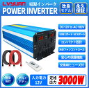 【永久保証】インバーター 正弦波 12V 100V 3000W 最大6000W DC AC 50HZ/60HZ切替 直流 交流 カーインバーター 車中泊グッズ スマホ充電 アウトドア 太陽光発電 緊急 防災用品 キャンプ 自動車 アウトドア LVYUAN