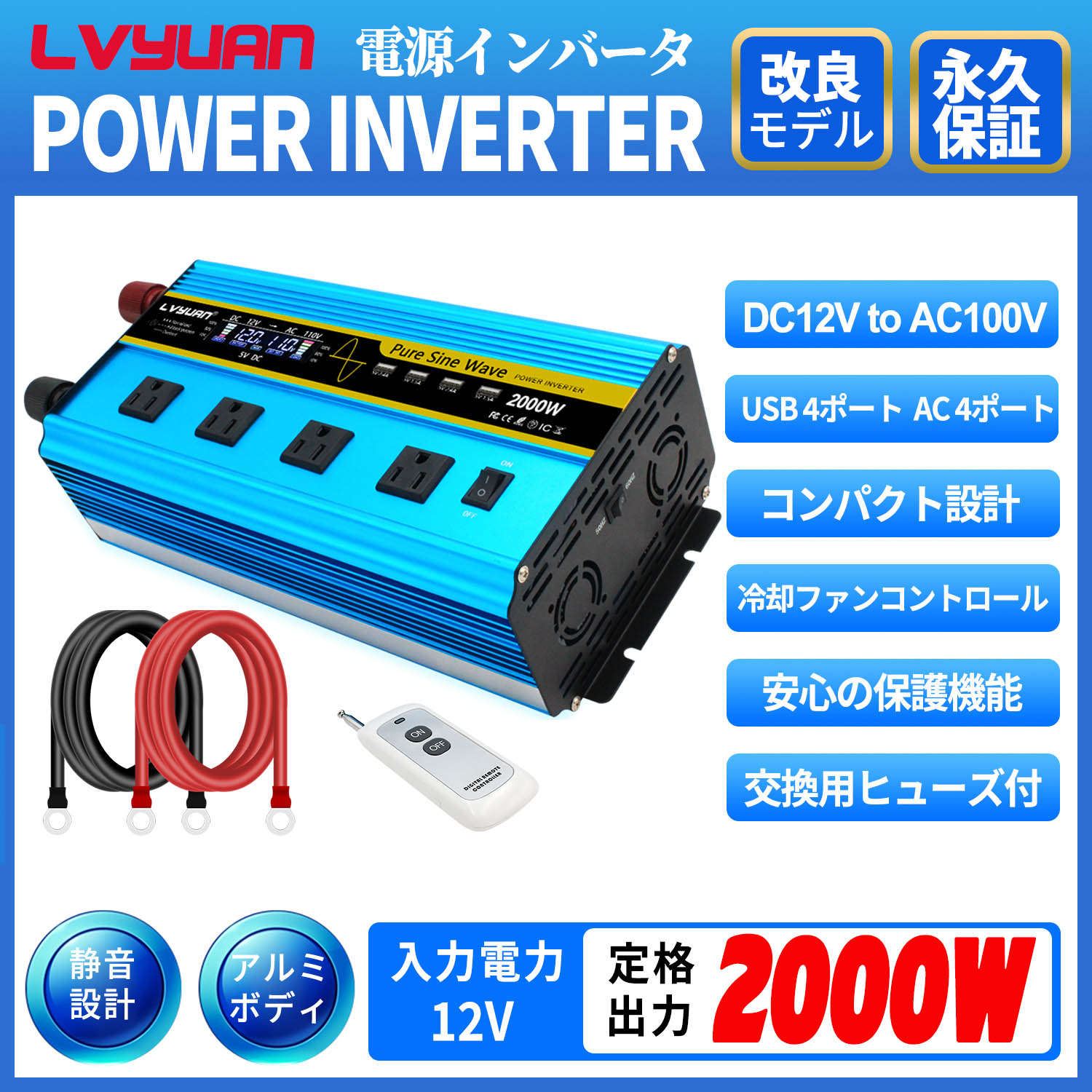 【永久保証】インバーター 正弦波 12V 100V 2000W 最大4000W DC AC 直流 交流 変換 リモコン付き カーインバーター コンセント×4 車中泊グッズ スマホ充電 アウトドア 発電機 自動車 船 地震 防災用品