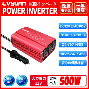 【30日間無料交換】インバーター 12V 100V 500W シガーソケット コンセント カーインバーター DCAC 小型 軽量 コンセント USB 2 ポート 変換器 パワーインバーター 防災用品 車中泊 アウトドア 車用 LVYUAN（リョクエン）