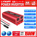 【30日間無料交換】 インバーター 24V 1500W(最大3000W) DC AC 直流 交流 100V [車中泊グッズ スマホ充電 アウトドア 太陽光発電]外部ヒューズ×4、ACコンセント×2、USBソケット×2 地震?防災用品 LVYUAN（リョクエン）