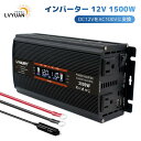 【30日間無料交換】インバーター 12V 定格1500W(最大3000W)DC（直流）12V AC（交流）100V カーインバーター 車中泊グッズ スマホ充電 アウトドア 発電機 太陽光発電にぴったり 自動車 船 災害対策 地震 LVYUAN（リョクエン）